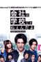 Nonton Streaming Download Drama Nonton Company Ain’t No School S01 (2018) Sub Indo Subtitle Indonesia