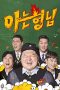 Nonton Streaming Download Drama Nonton Knowing Bros (2023) Sub Indo Subtitle Indonesia